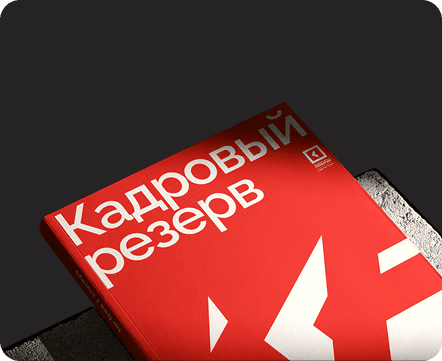 Программа «Кадровый резерв»